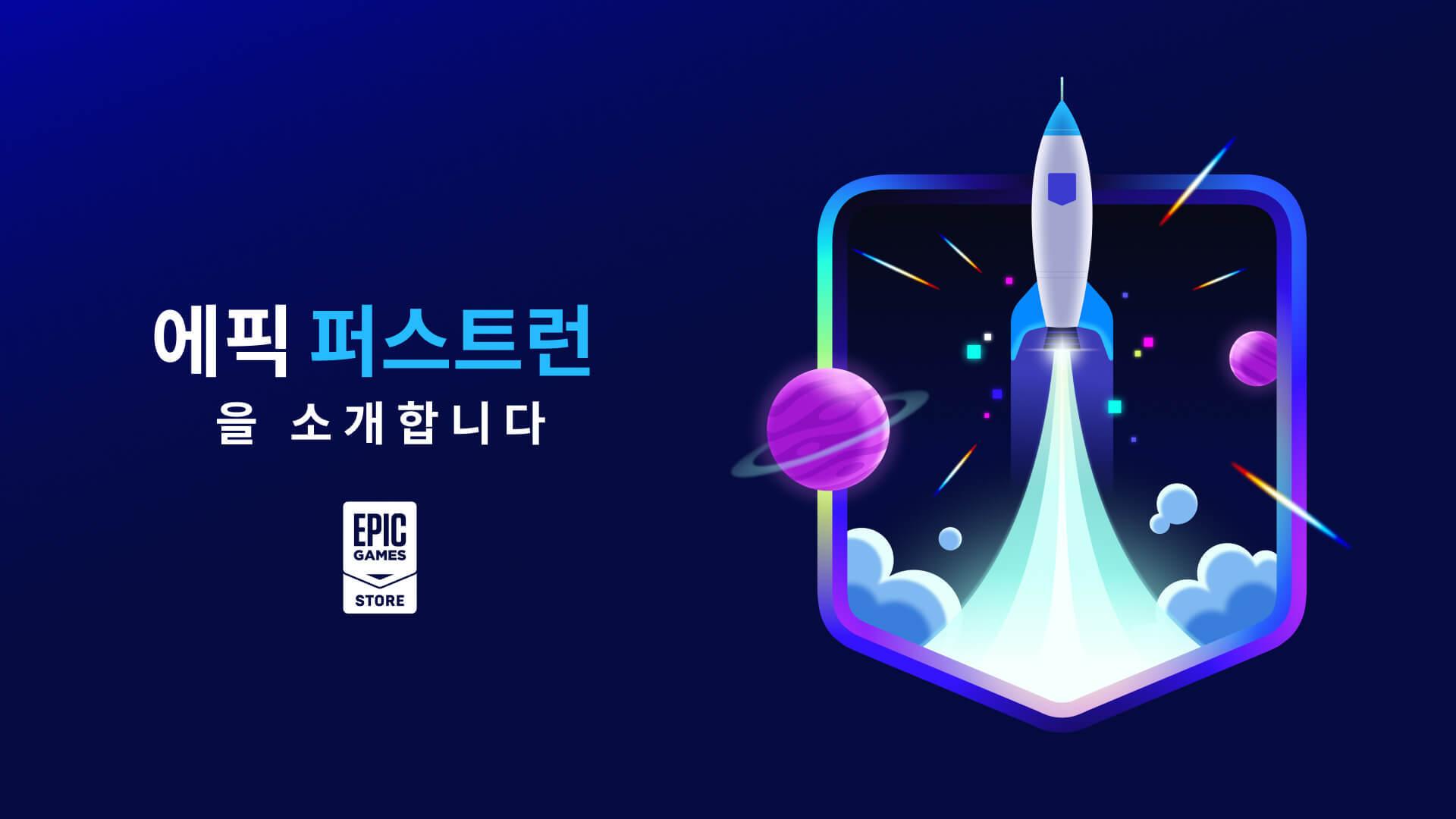 エピックゲームズ、自社初のリリースゲームに6ヶ月間収益100％配分 - 인디게임닷컴