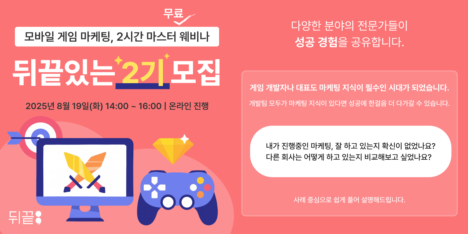 뒤끝, 모바일 게임 마케팅 성공 사례 공유 무료 웨비나 개최 - 인디게임닷컴